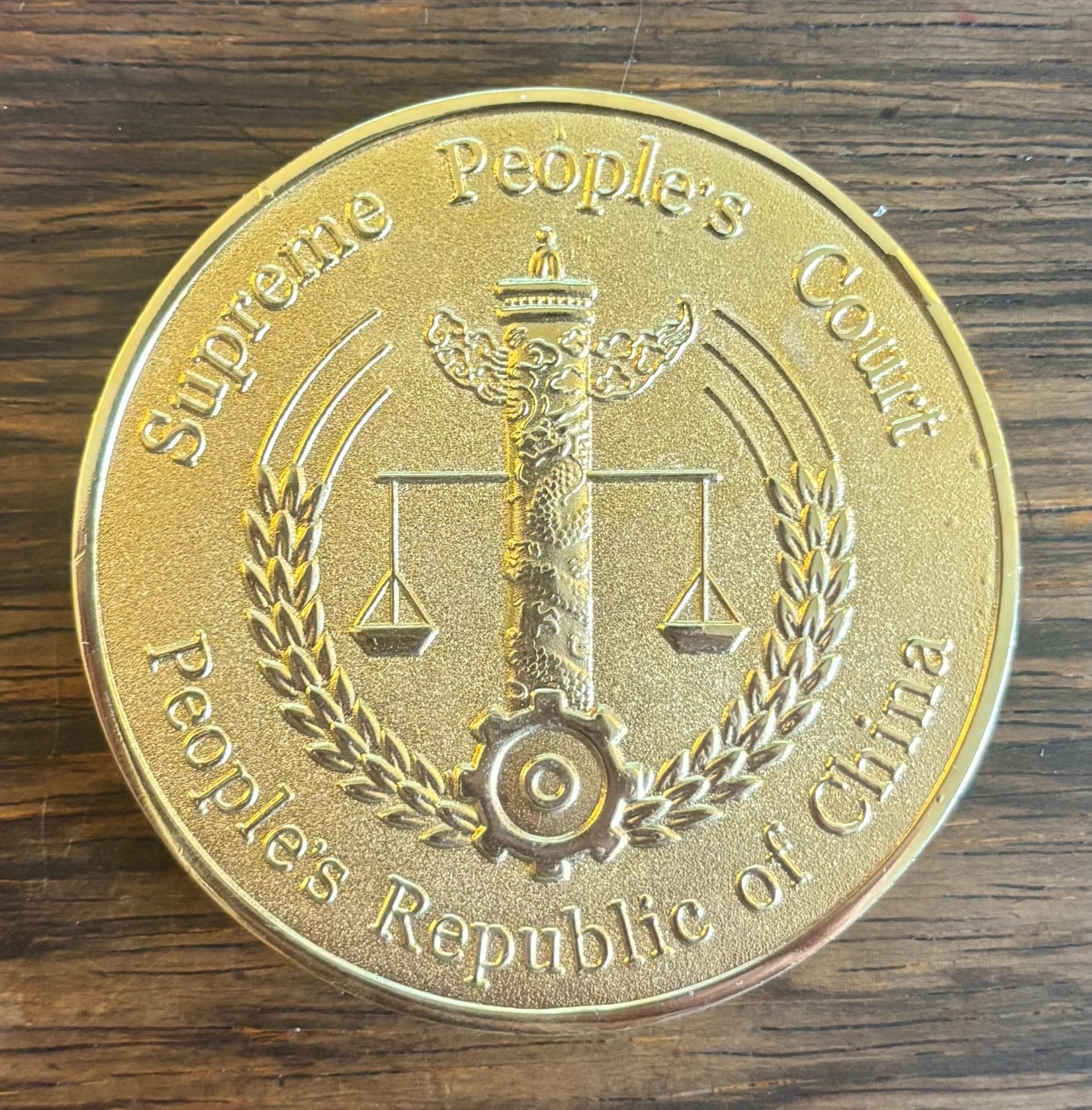 SOUVENIR MEDAL PEOPLE’S REPUBLIC OF CHINA SUPREME PEOPLE’S COURT EXONUMIA LAW