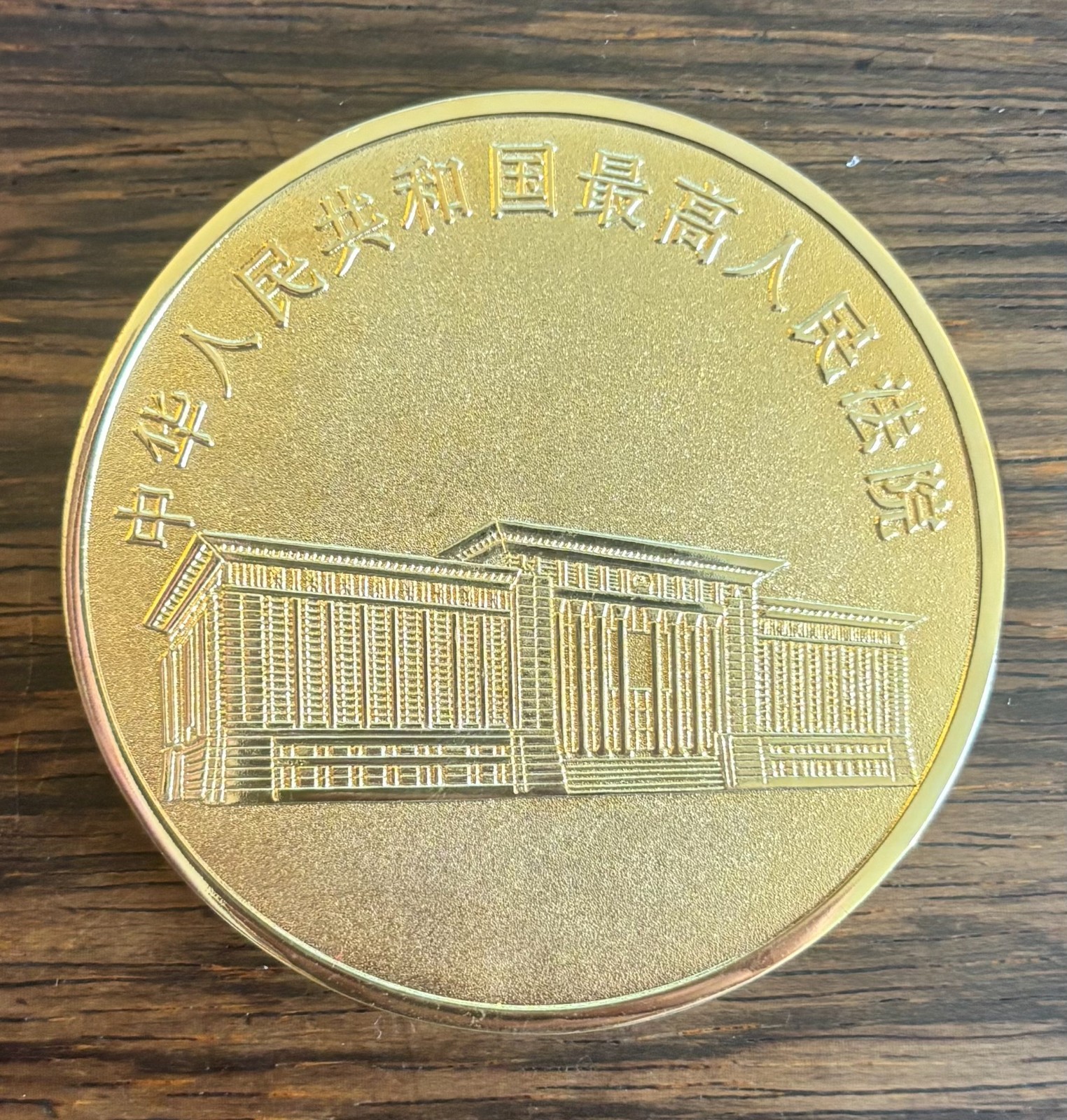 SOUVENIR MEDAL PEOPLE’S REPUBLIC OF CHINA SUPREME PEOPLE’S COURT EXONUMIA LAW